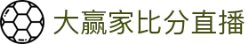 大赢家比分直播 - 专业体育赛事实时比分数据平台